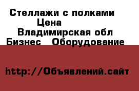 Стеллажи с полками  › Цена ­ 1 800 - Владимирская обл. Бизнес » Оборудование   